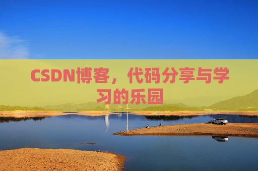 CSDN博客,代码分享与学习的乐园