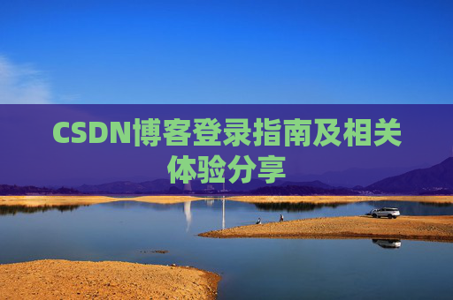 CSDN博客登录指南及相关体验分享